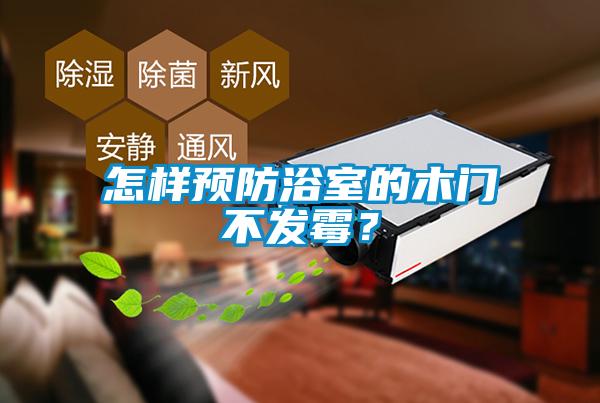 怎樣預(yù)防浴室的木門不發(fā)霉？