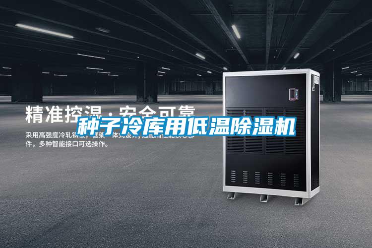 種子冷庫用低溫除濕機(jī)