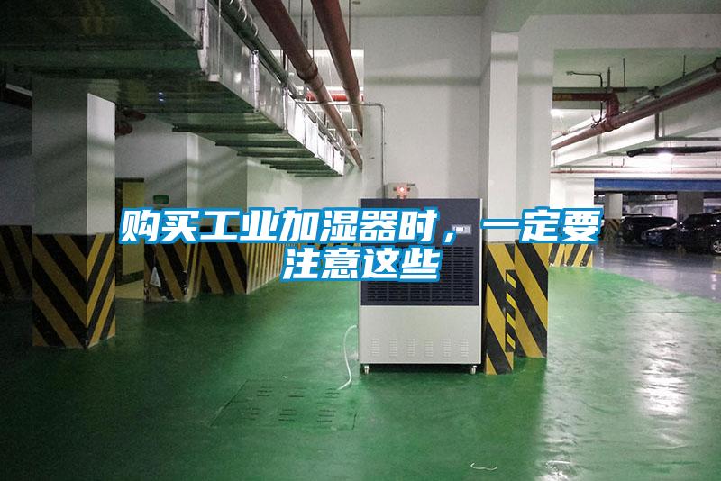 購買工業(yè)加濕器時，一定要注意這些