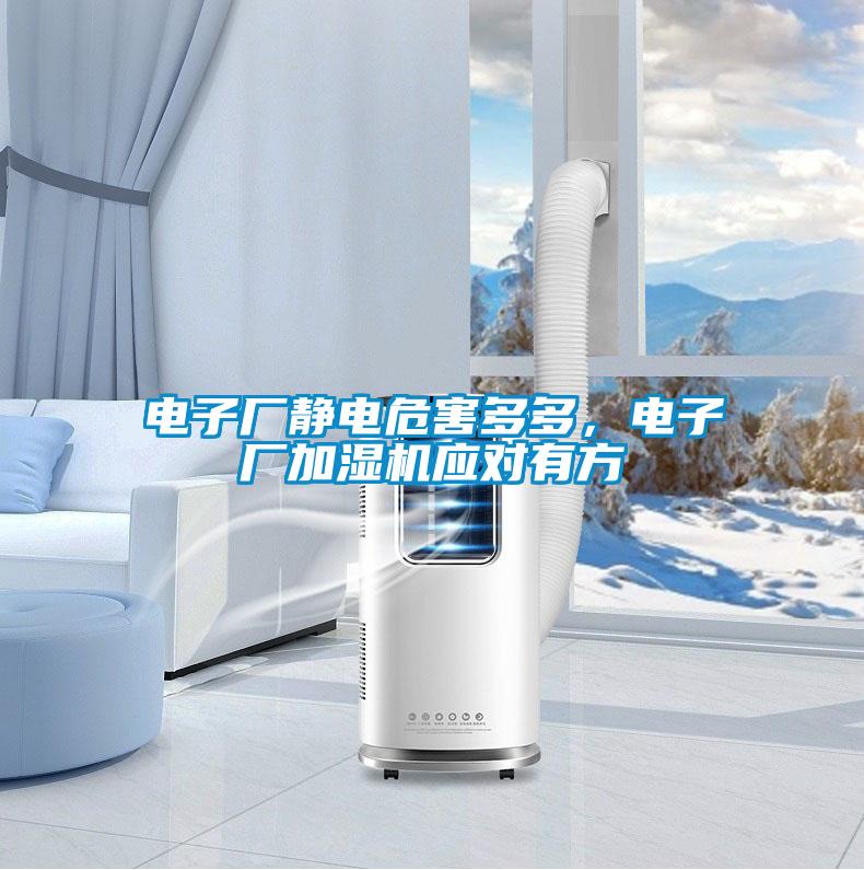 電子廠靜電危害多多，電子廠加濕機(jī)應(yīng)對(duì)有方