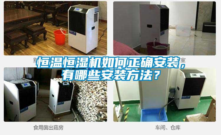 恒溫恒濕機如何正確安裝，有哪些安裝方法？