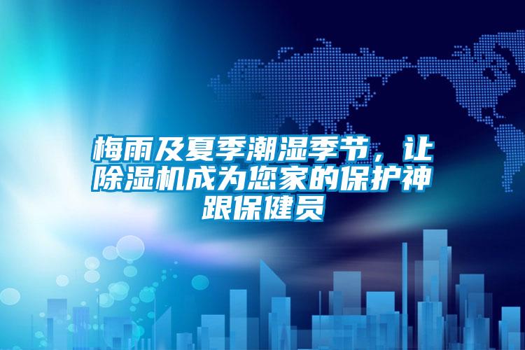 梅雨及夏季潮濕季節(jié)，讓除濕機(jī)成為您家的保護(hù)神跟保健員