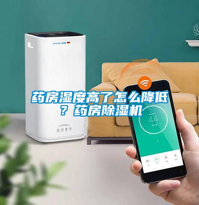 藥房濕度高了怎么降低？藥房除濕機