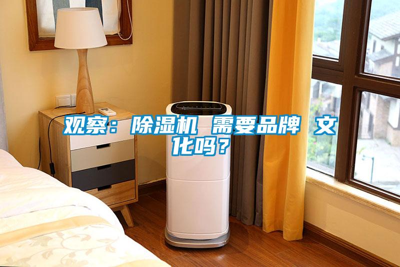 觀察：除濕機 需要品牌 文化嗎？
