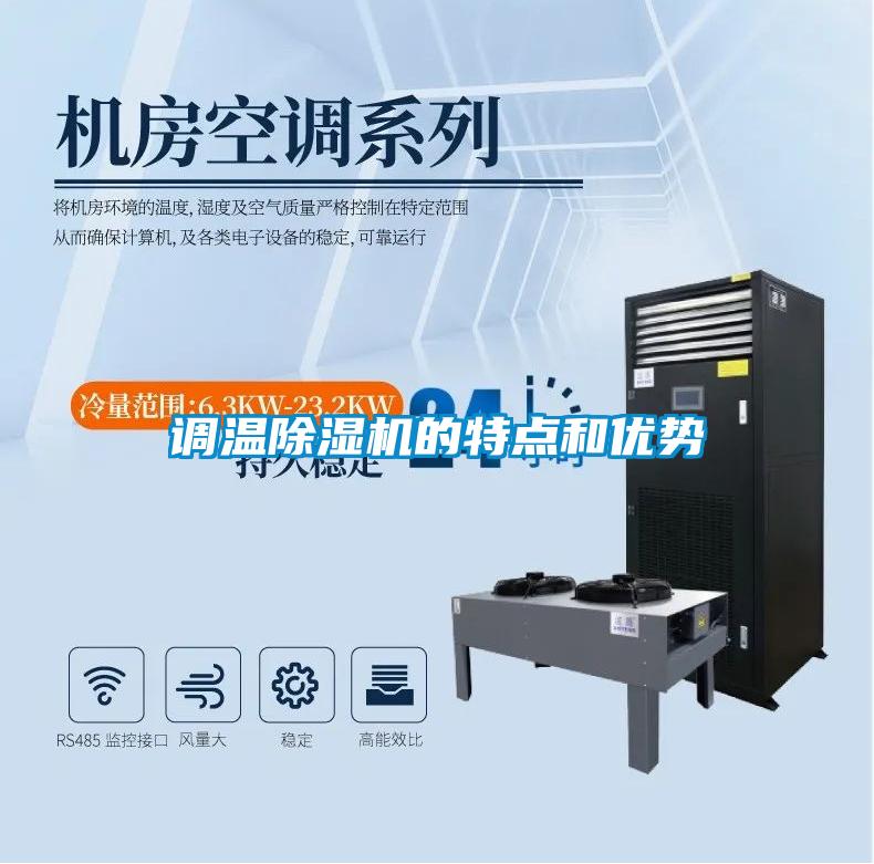 調(diào)溫除濕機(jī)的特點(diǎn)和優(yōu)勢(shì)
