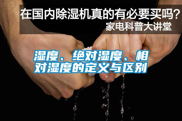 濕度、絕對濕度、相對濕度的定義與區(qū)別