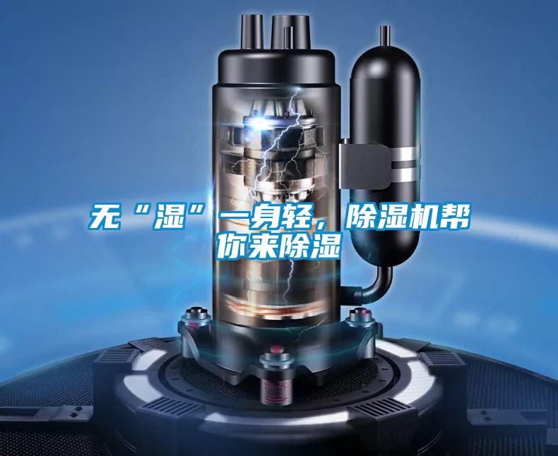 無(wú)“濕”一身輕，除濕機(jī)幫你來(lái)除濕