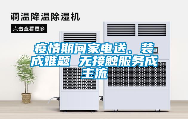 疫情期間家電送、裝成難題 無接觸服務成主流