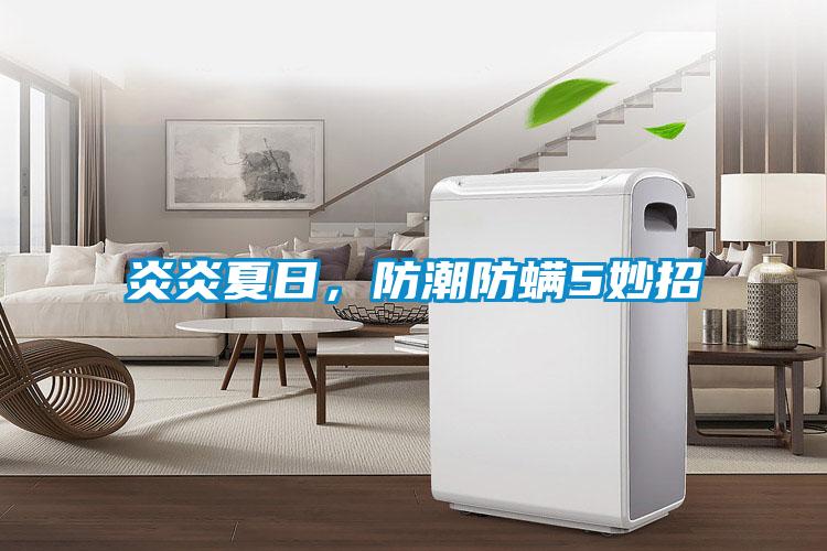 炎炎夏日，防潮防螨5妙招