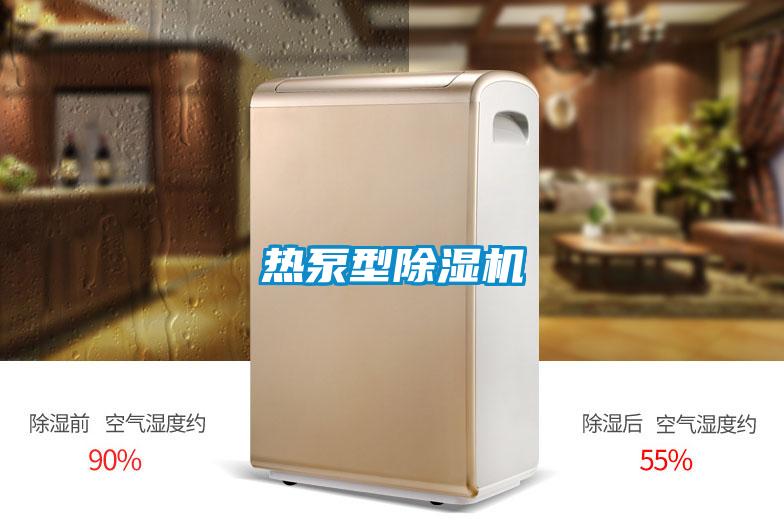 熱泵型除濕機(jī)
