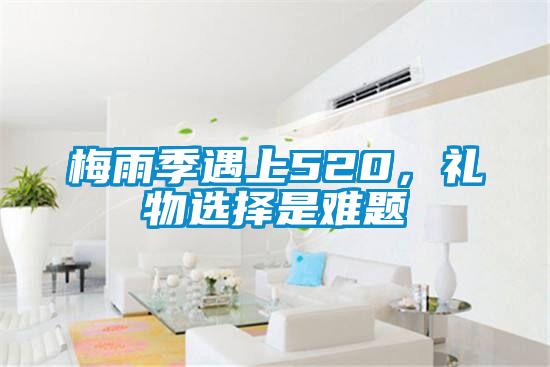梅雨季遇上520，禮物選擇是難題