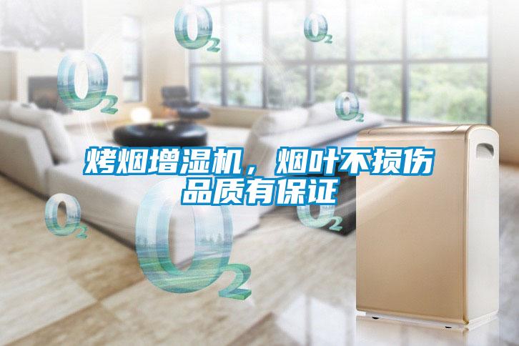 烤煙增濕機(jī)，煙葉不損傷品質(zhì)有保證