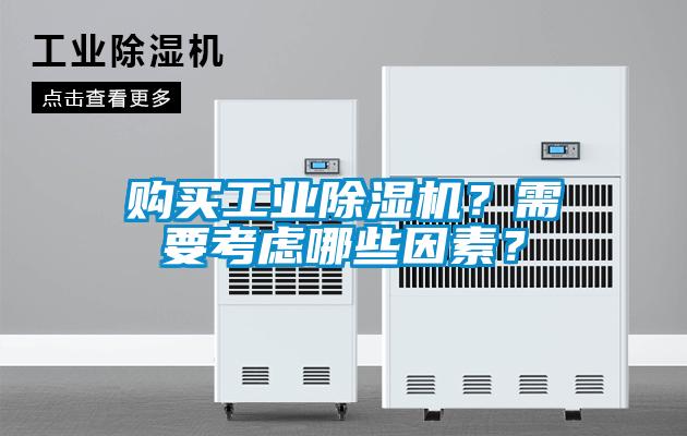購買工業(yè)除濕機？需要考慮哪些因素？