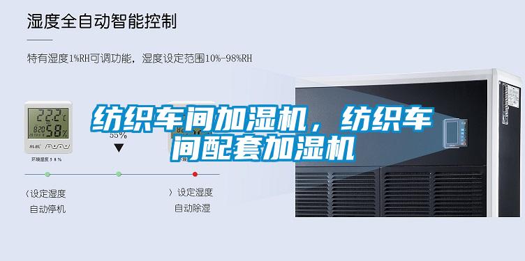 紡織車(chē)間加濕機(jī)，紡織車(chē)間配套加濕機(jī)
