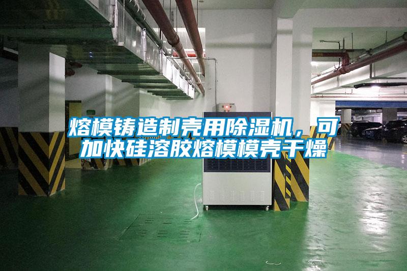 熔模鑄造制殼用除濕機(jī)，可加快硅溶膠熔模模殼干燥