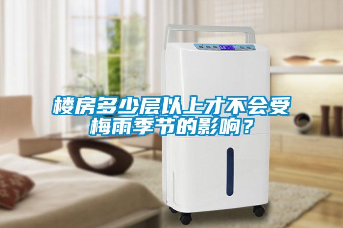 樓房多少層以上才不會受梅雨季節(jié)的影響？