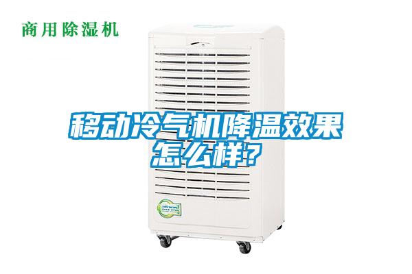 移動冷氣機降溫效果怎么樣？