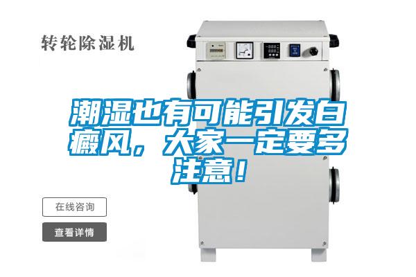 潮濕也有可能引發(fā)白癜風(fēng)，大家一定要多注意！