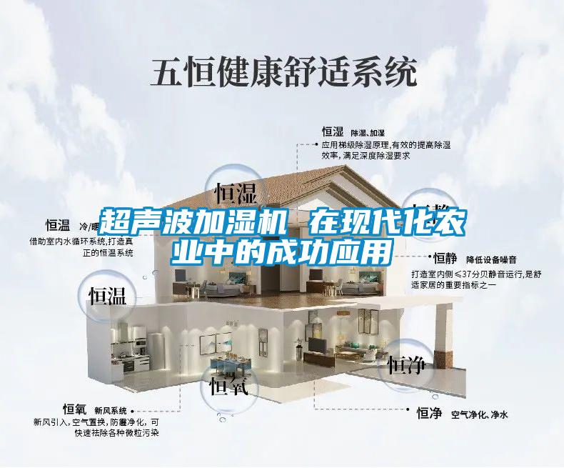 超聲波加濕機 在現(xiàn)代化農業(yè)中的成功應用