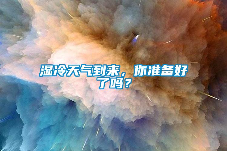 濕冷天氣到來，你準備好了嗎？