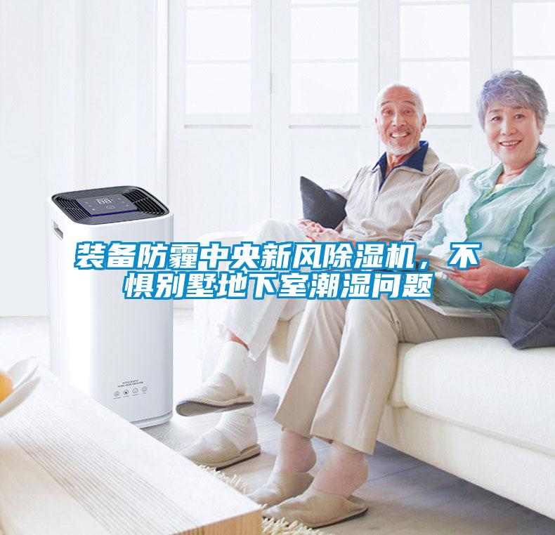 裝備防霾中央新風除濕機，不懼別墅地下室潮濕問題