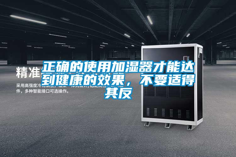 正確的使用加濕器才能達(dá)到健康的效果，不要適得其反