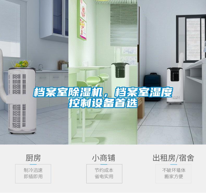 檔案室除濕機，檔案室濕度控制設備首選