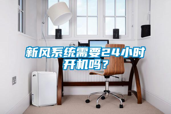新風系統(tǒng)需要24小時開機嗎？