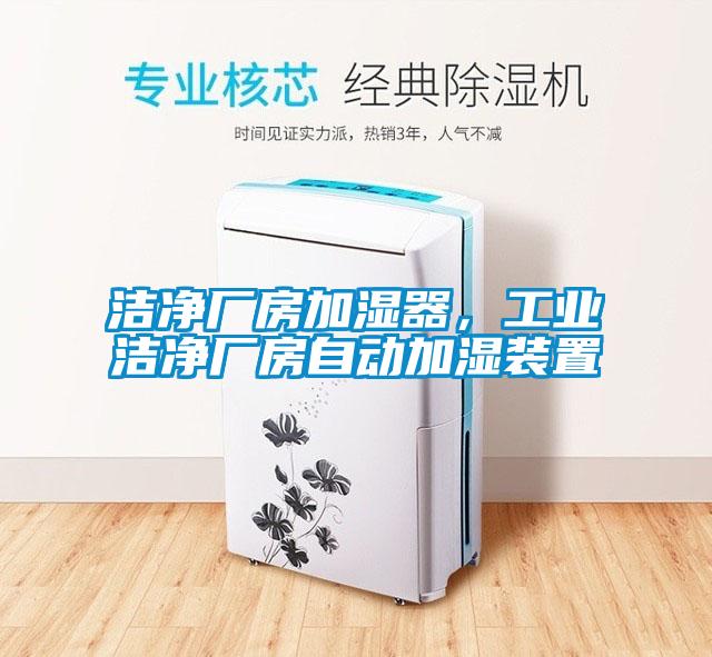 潔凈廠房加濕器，工業(yè)潔凈廠房自動加濕裝置