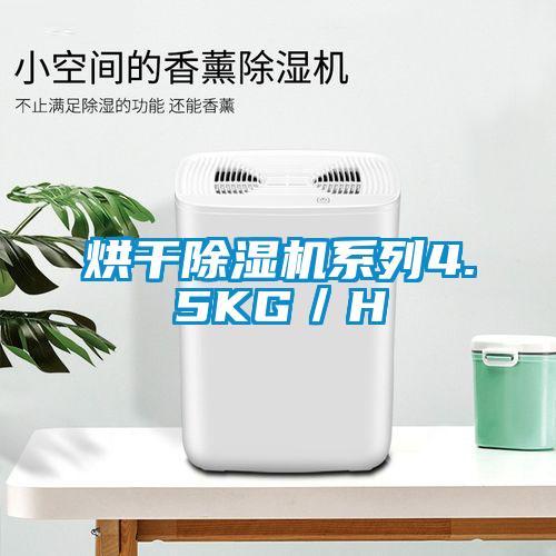 烘干除濕機(jī)系列4.5KG／H
