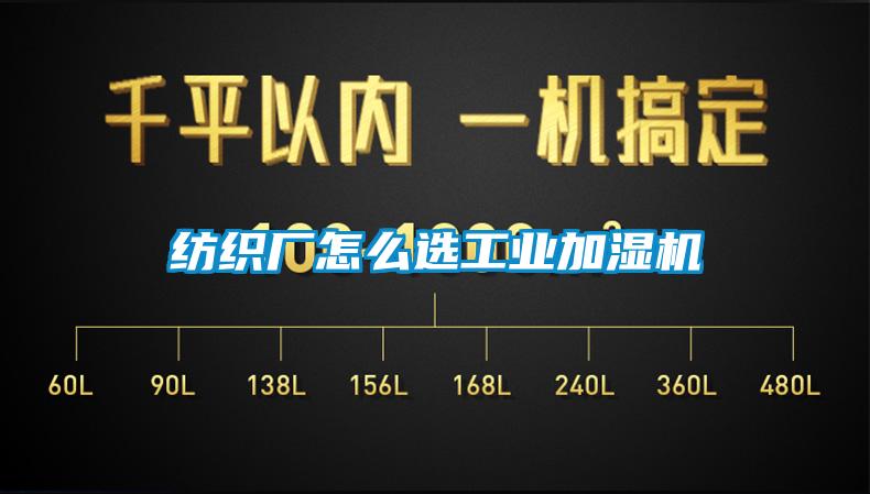 紡織廠怎么選工業(yè)加濕機(jī)