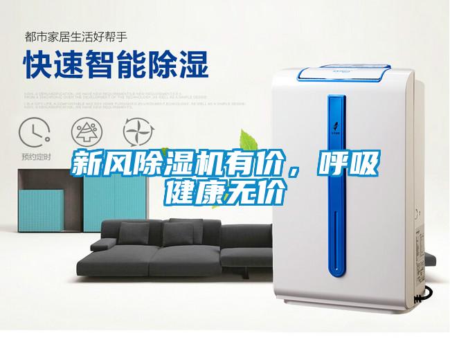新風除濕機有價，呼吸健康無價