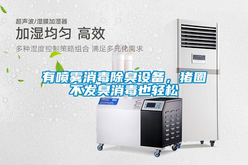 有噴霧消毒除臭設(shè)備，豬圈不發(fā)臭消毒也輕松
