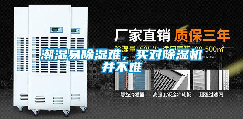 潮濕易除濕難，買(mǎi)對(duì)除濕機(jī)并不難
