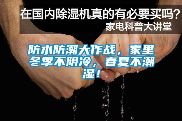 防水防潮大作戰(zhàn)，家里冬季不陰冷，春夏不潮濕！