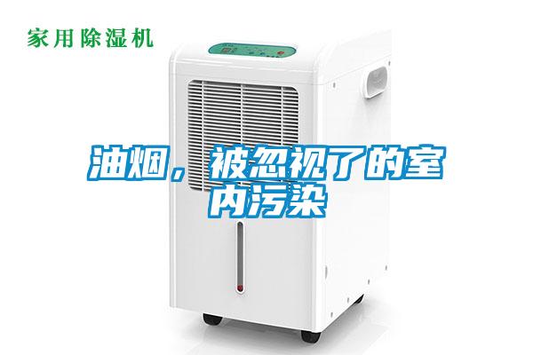 油煙，被忽視了的室內(nèi)污染