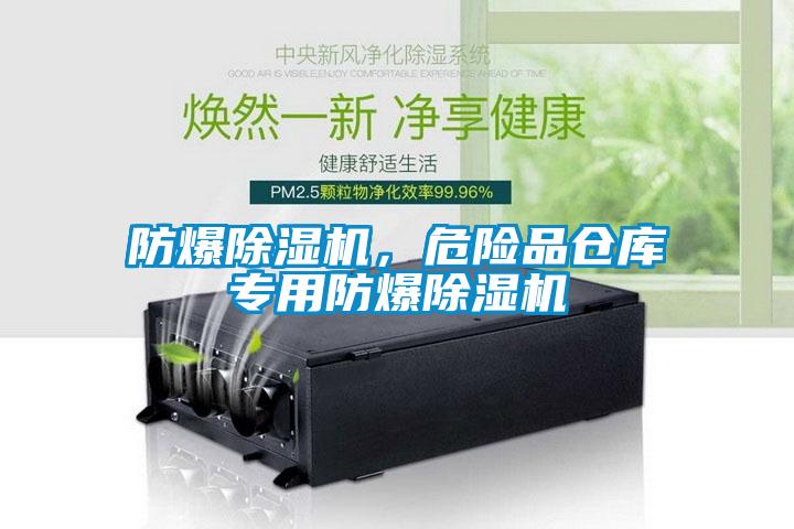 防爆除濕機，危險品倉庫專用防爆除濕機