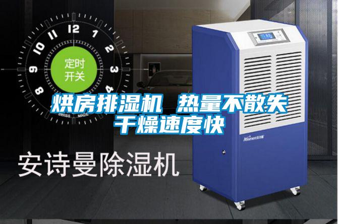 烘房排濕機 熱量不散失干燥速度快