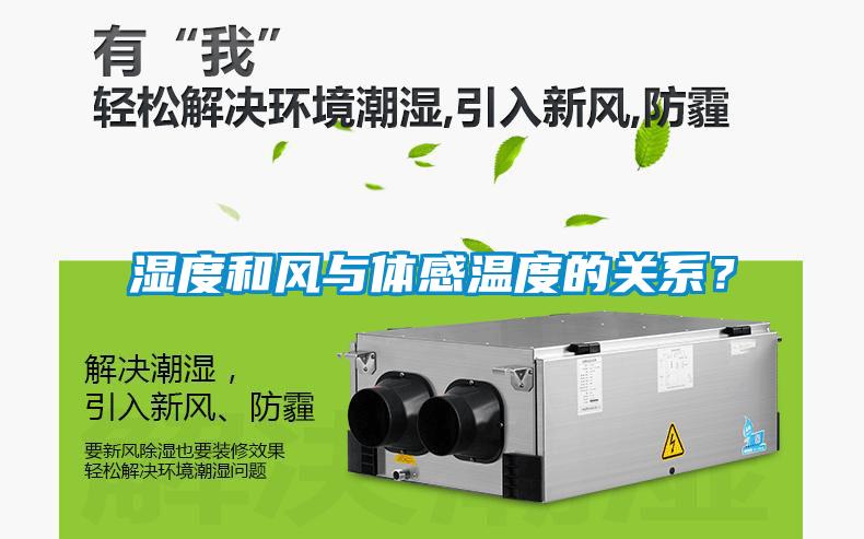 濕度和風(fēng)與體感溫度的關(guān)系？