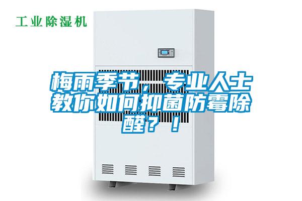 梅雨季節(jié)，專業(yè)人士教你如何抑菌防霉除醛？！