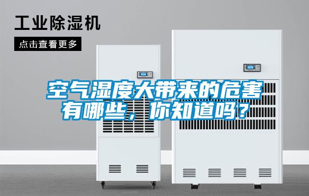 空氣濕度大帶來的危害有哪些，你知道嗎？