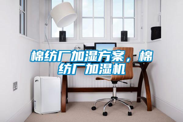 棉紡廠加濕方案，棉紡廠加濕機(jī)