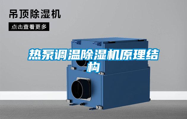 熱泵調(diào)溫除濕機(jī)原理結(jié)構(gòu)
