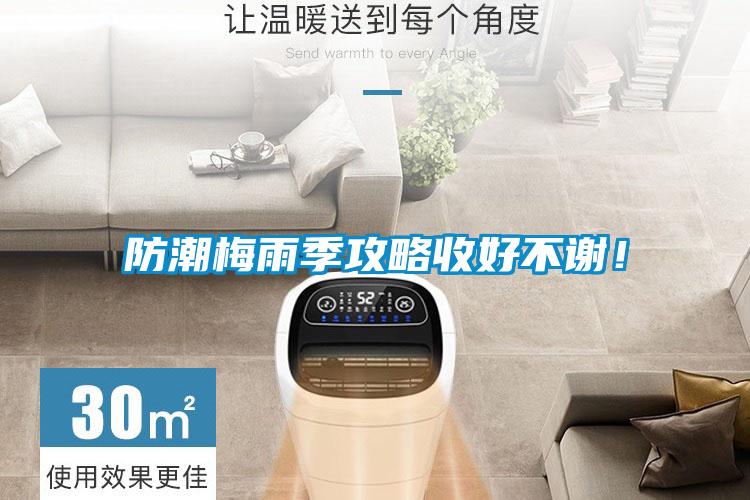 防潮梅雨季攻略收好不謝！