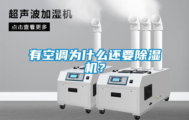 有空調(diào)為什么還要除濕機(jī)？