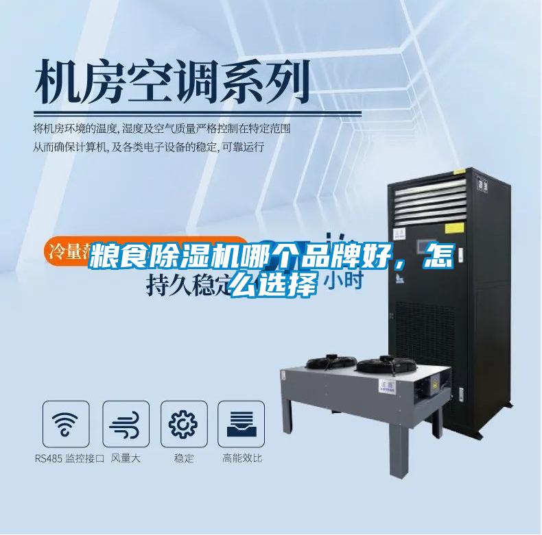 糧食除濕機(jī)哪個(gè)品牌好，怎么選擇