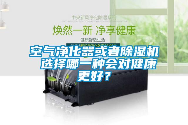 空氣凈化器或者除濕機 選擇哪一種會對健康更好？