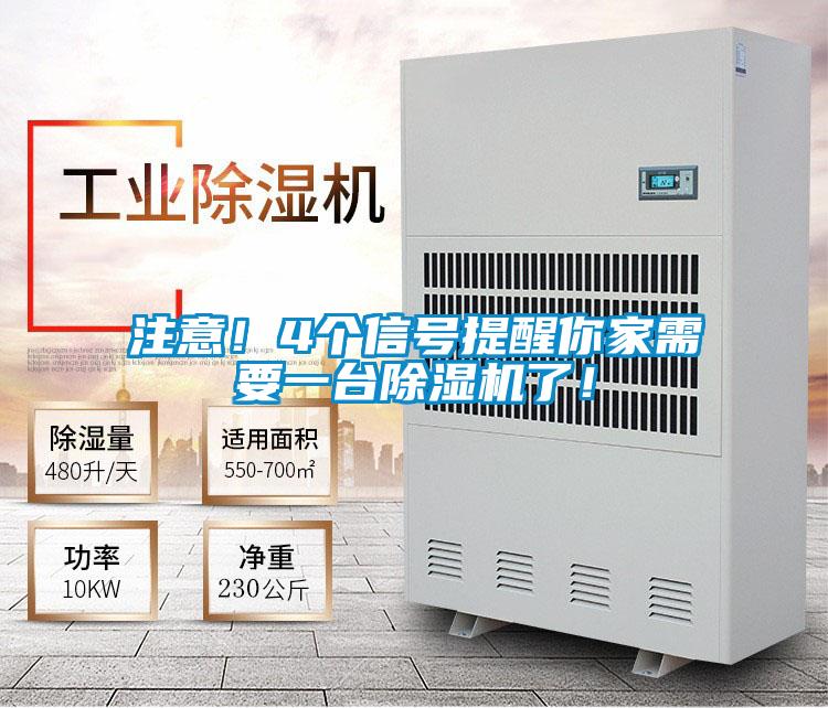 注意！4個信號提醒你家需要一臺除濕機(jī)了！
