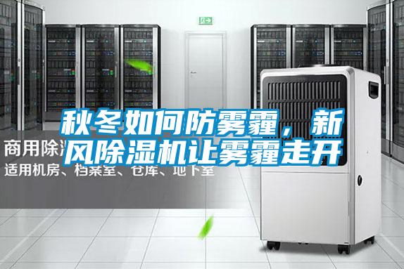 秋冬如何防霧霾，新風(fēng)除濕機(jī)讓霧霾走開