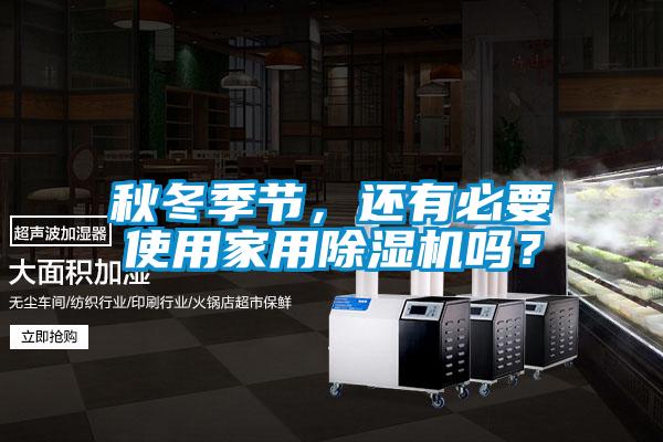 秋冬季節(jié)，還有必要使用家用除濕機(jī)嗎？